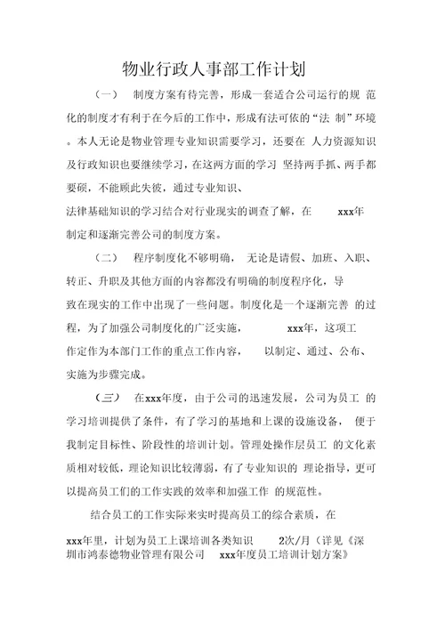 物业行政人事部工作计划