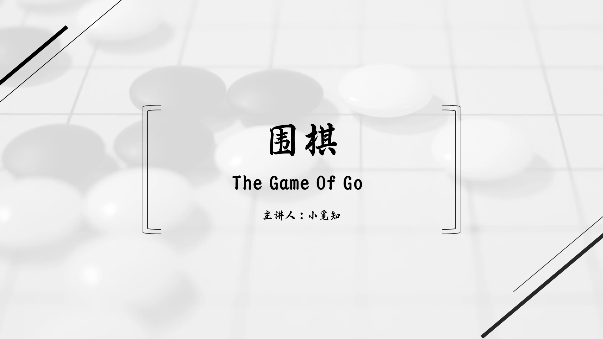 黑白简约风围棋大学生围棋课件PPT模板