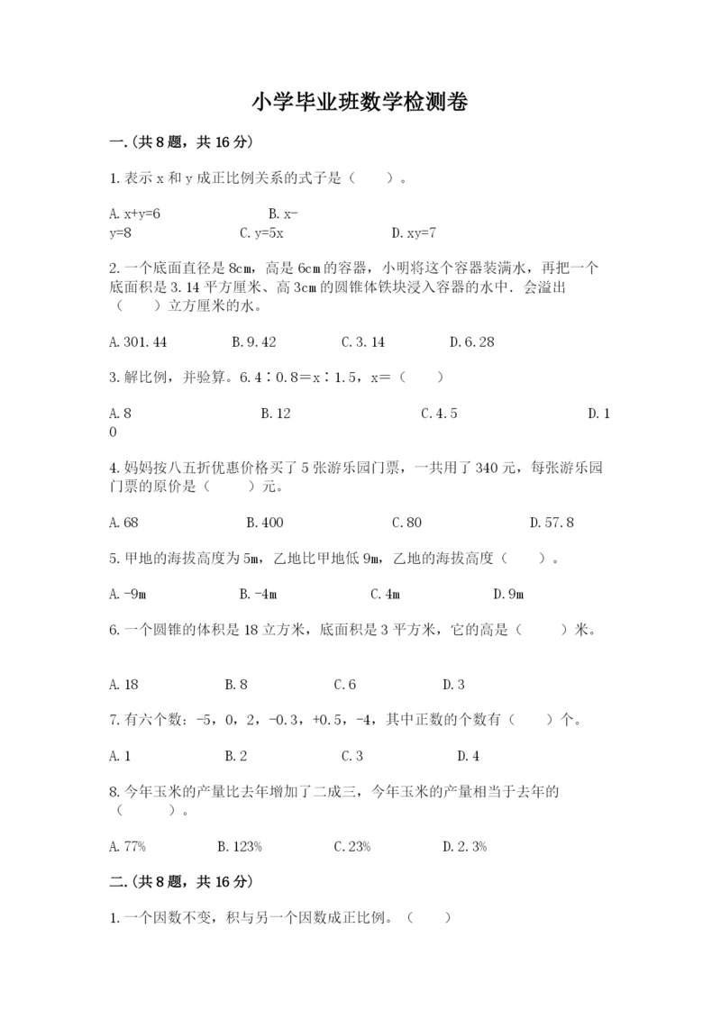 小学毕业班数学检测卷精品【模拟题】.docx