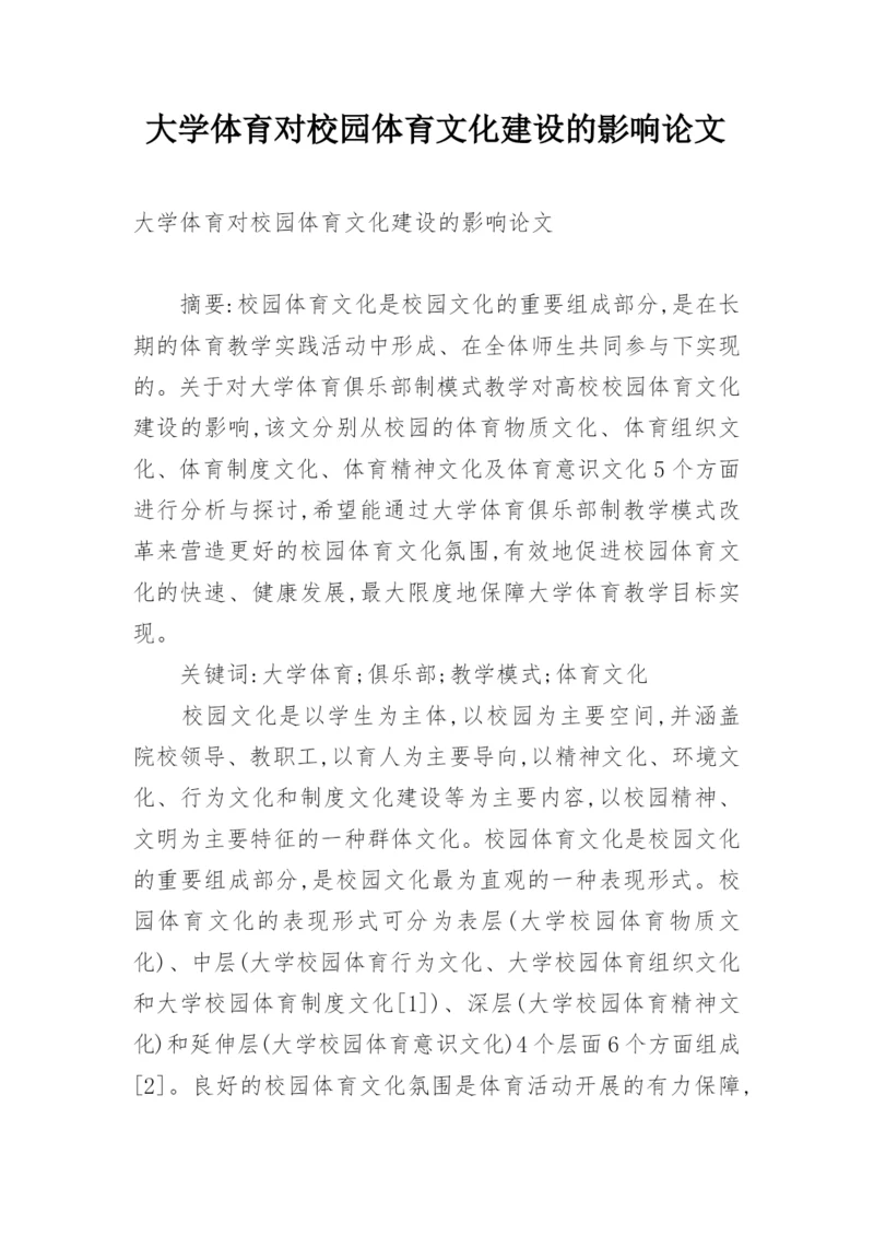 大学体育对校园体育文化建设的影响论文.docx