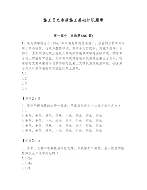 施工员之市政施工基础知识题库word版.docx