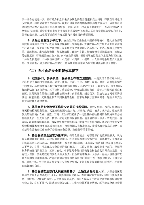 浅析农村食品安全问题