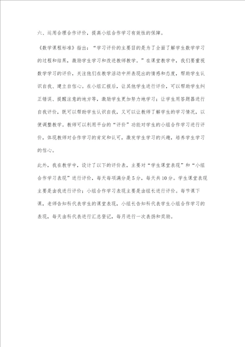 基于爱种子教学模式下，提高小组合作学习有效性的探讨