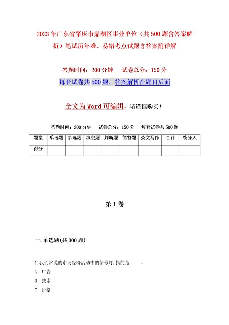 2023年广东省肇庆市鼎湖区事业单位（共500题含答案解析）笔试历年难、易错考点试题含答案附详解