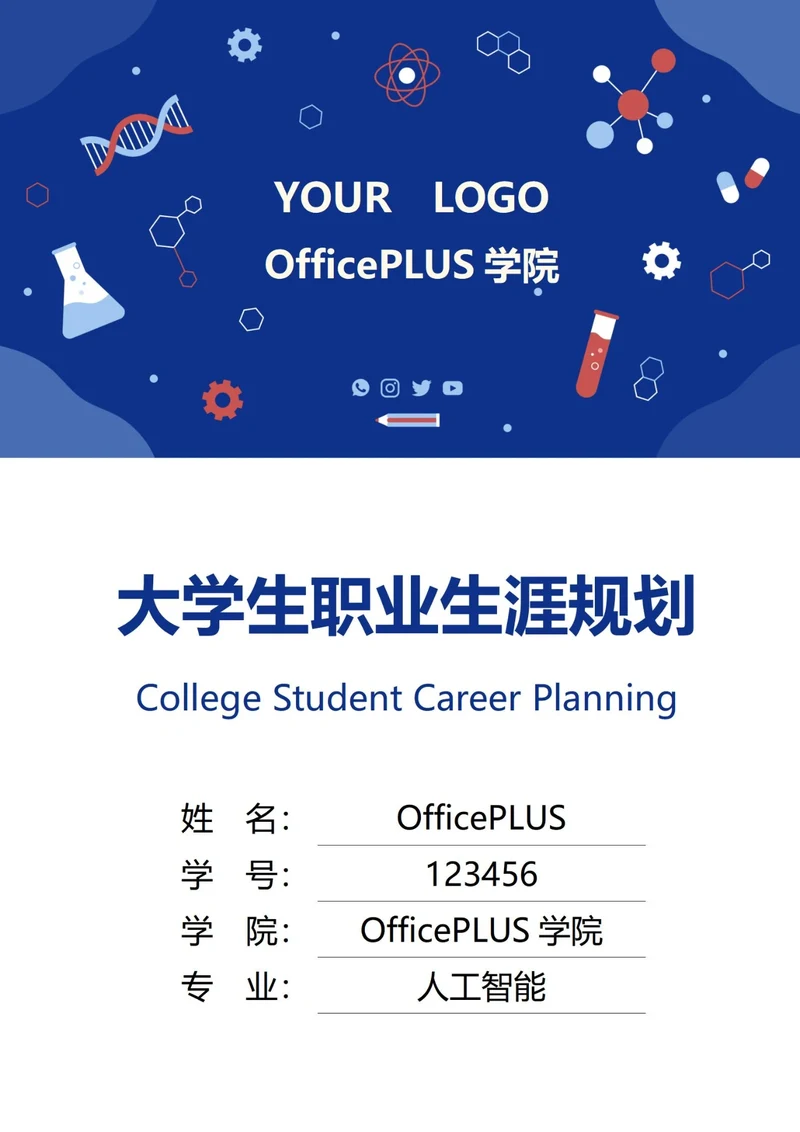 大学生职业生涯规划书封面化学生物