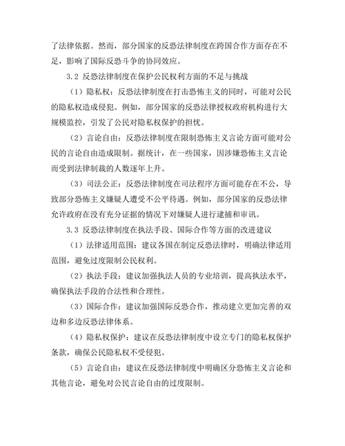 反恐法律制度的有效性与改进建议