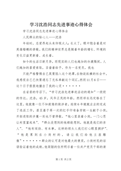 学习沈浩同志先进事迹心得体会 (6).docx