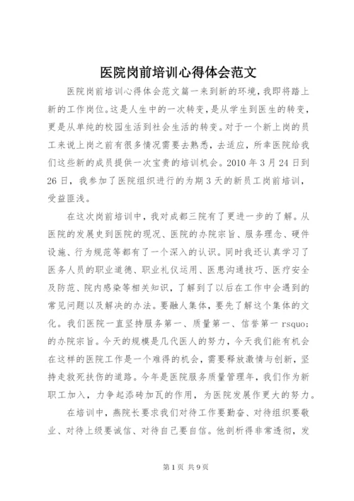 医院岗前培训心得体会范文.docx