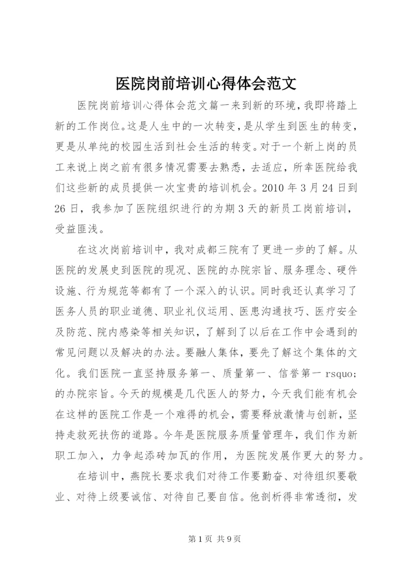 医院岗前培训心得体会范文.docx