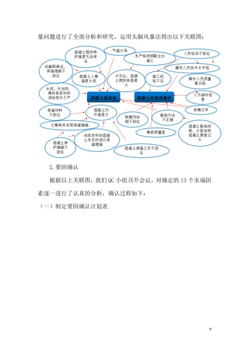 郑州市正岩建设集团有限公司-提高冬季现浇混凝土施工一次合格率.docx