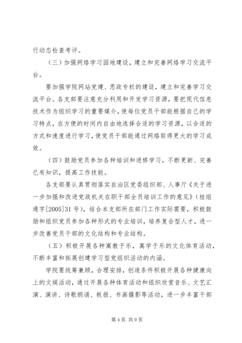 高校创建学习型党组织活动的实施方案.docx