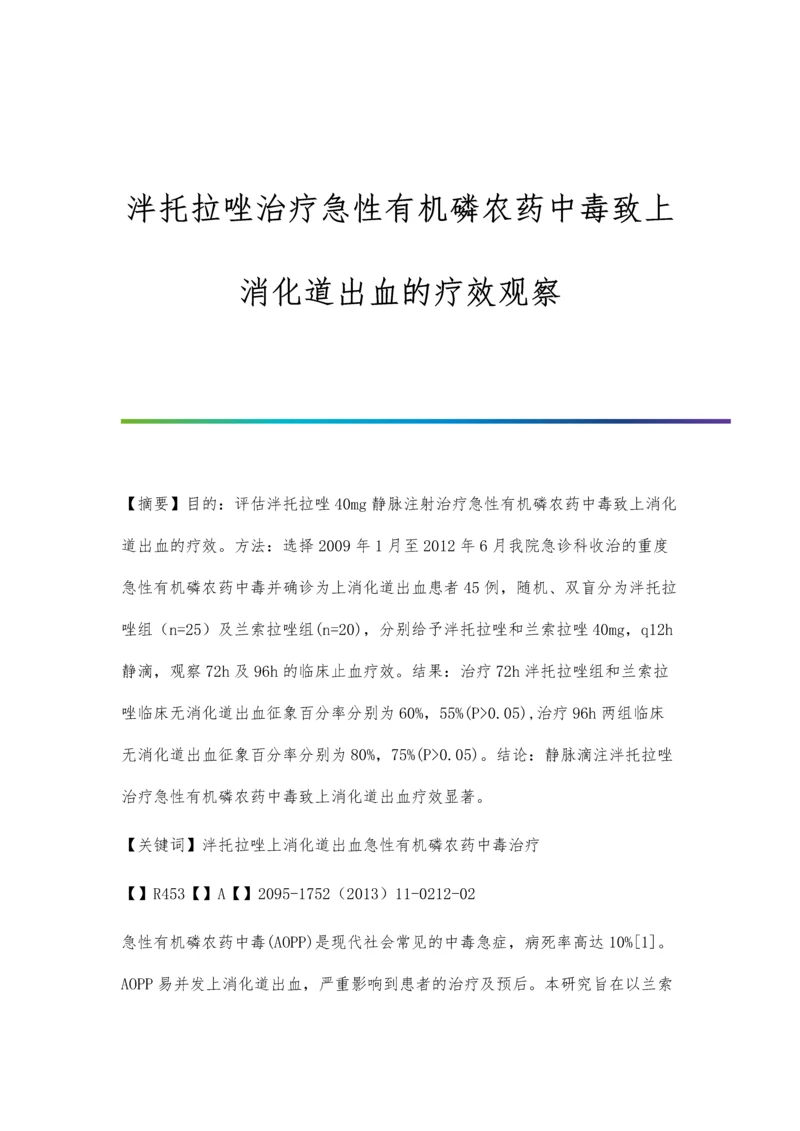 泮托拉唑治疗急性有机磷农药中毒致上消化道出血的疗效观察.docx