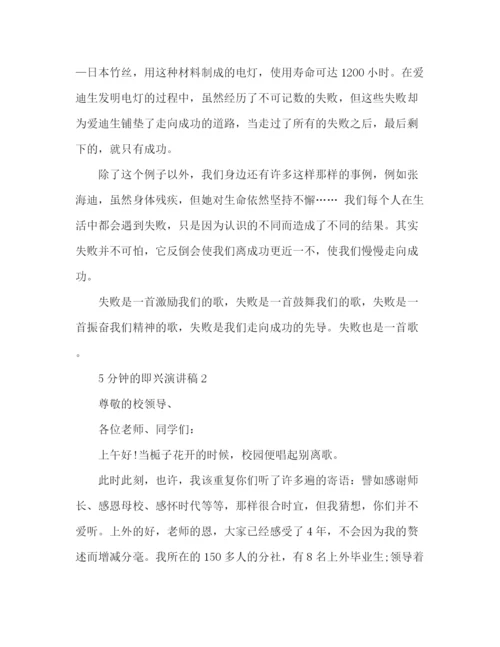 精编之精选5分钟即兴演讲稿范文3篇.docx
