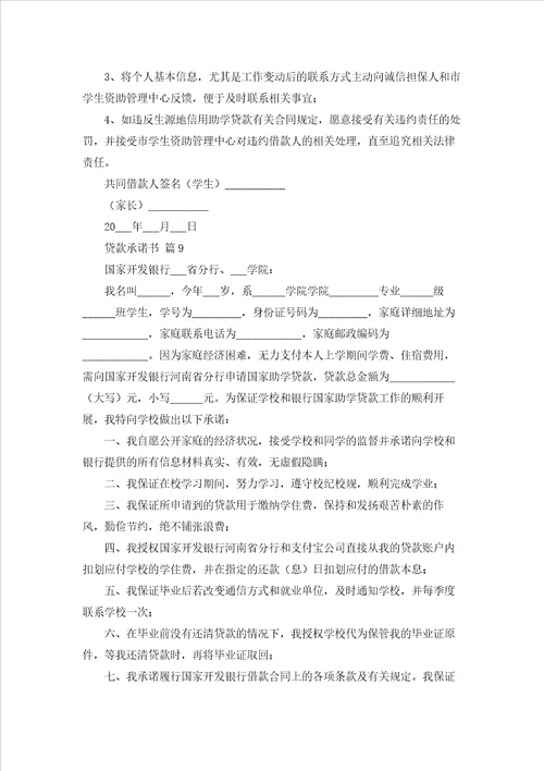 贷款承诺书范文集合10篇