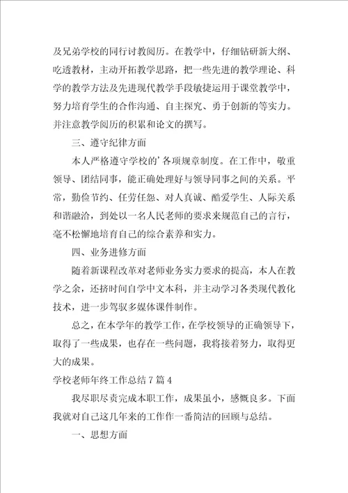 2022学校教师年终工作总结