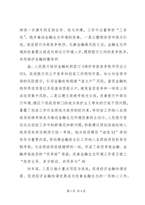 优化金融生态环境的若干思考[模版] (3).docx