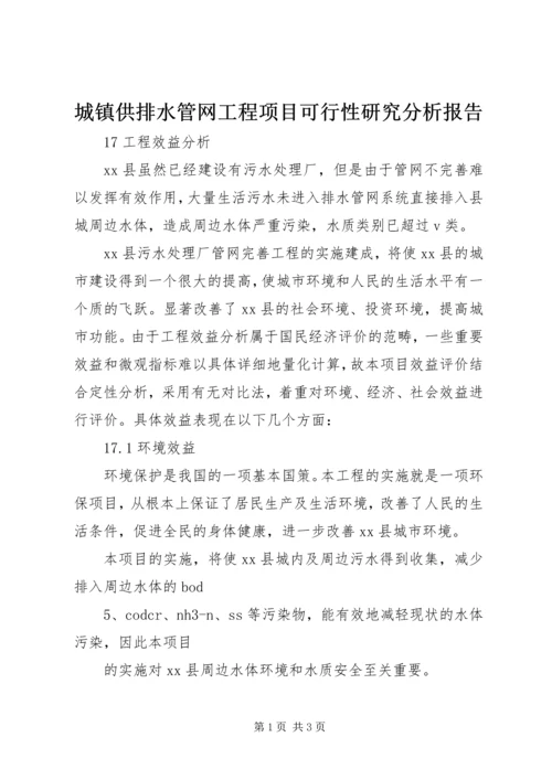 城镇供排水管网工程项目可行性研究分析报告 (3).docx