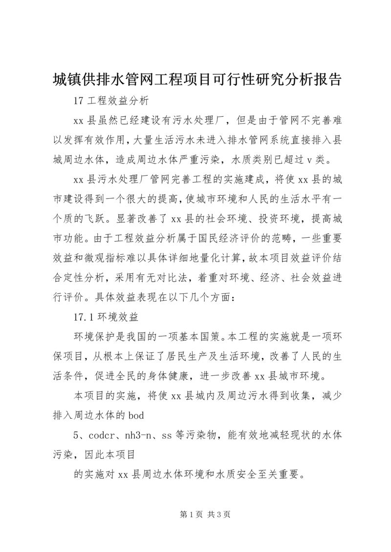 城镇供排水管网工程项目可行性研究分析报告 (3).docx