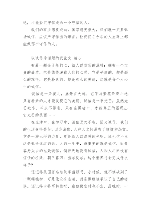以诚信为话题的议论文编辑精选.docx
