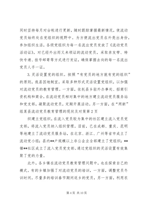 某县流动党员教育管理的现状及对策 (2).docx