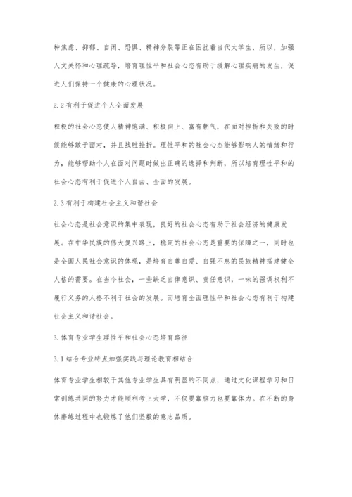 体育专业学生理性平和社会心态培育研究.docx