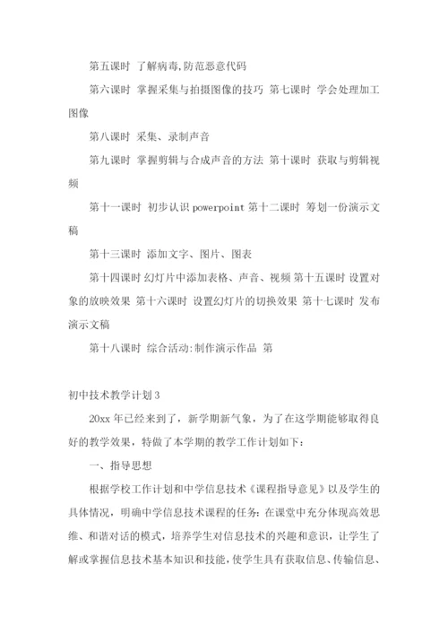 初中技术教学计划.docx