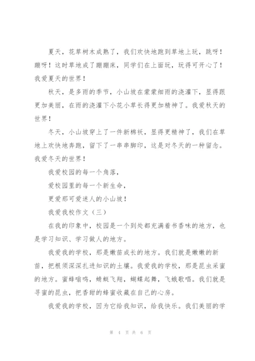 我爱我的校园,初三作文.docx