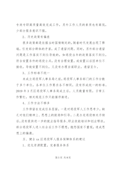 退役军人服务保障体系建设的调查与思考.docx