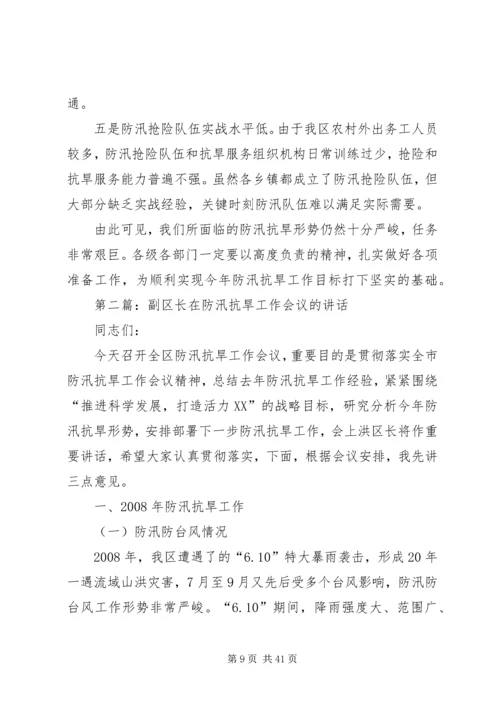 副区长在防汛抗旱工作会议的演讲稿.docx