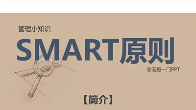 管理小知识SMART法则原则PPT课件模板