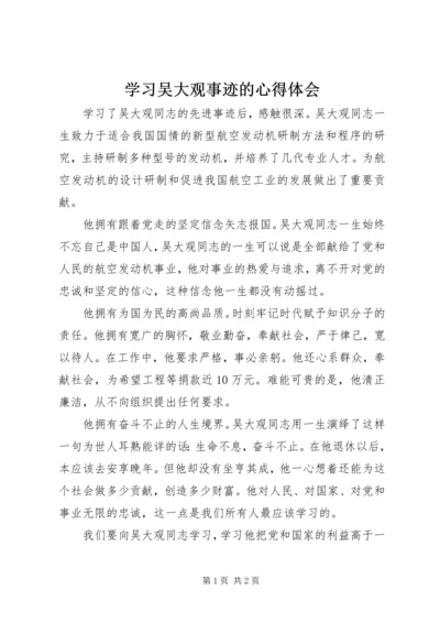 学习吴大观事迹的心得体会.docx