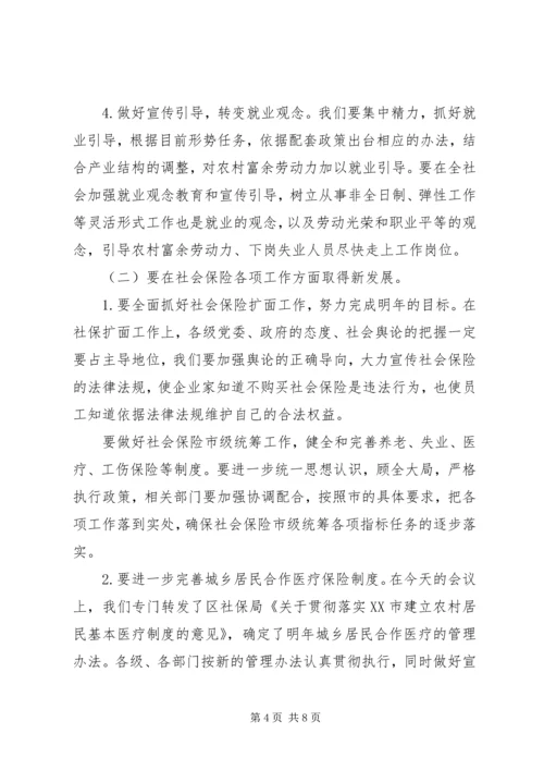 区劳动和社会保险会议讲话.docx