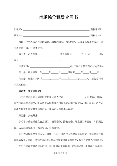 市场摊位租赁合同书
