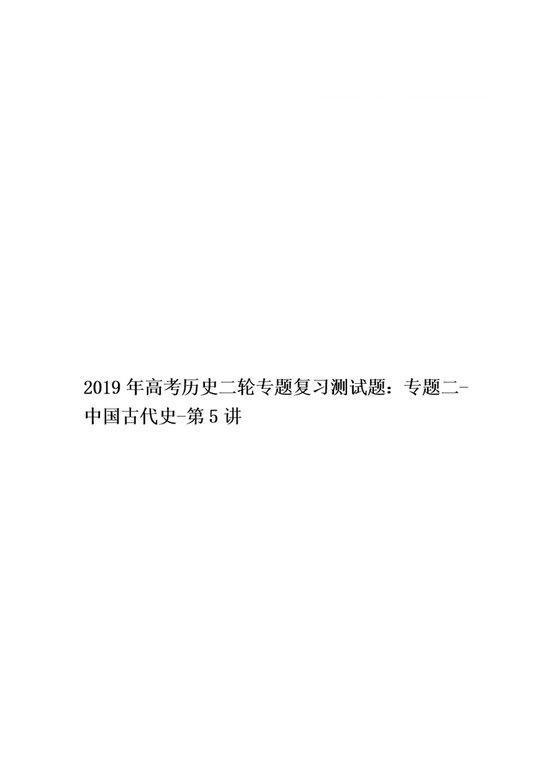 2019年高考历史二轮专题复习测试题：专题二-中国古代史-第5讲