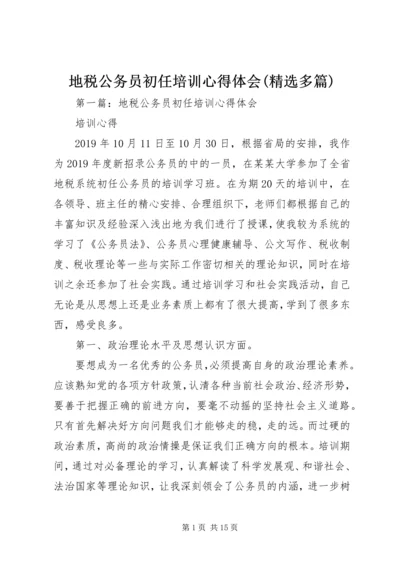 地税公务员初任培训心得体会(精选多篇).docx