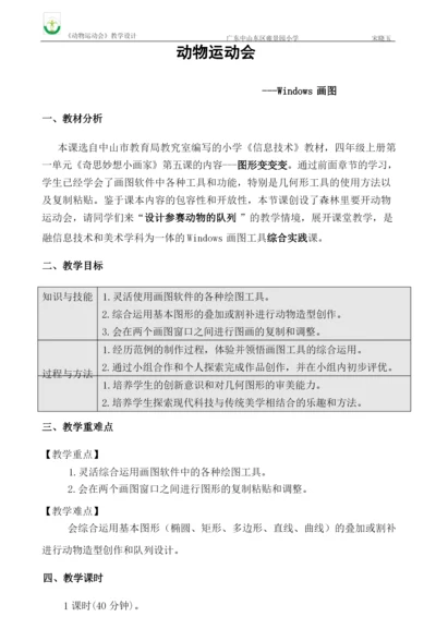 【全国信息技术小学优质课教学设计】《动物运动会》.docx