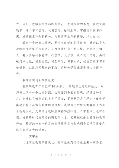 教师师德述职报告五篇格式.docx