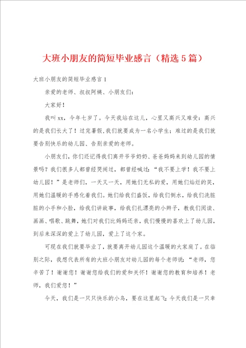 大班小朋友的简短毕业感言精选5篇