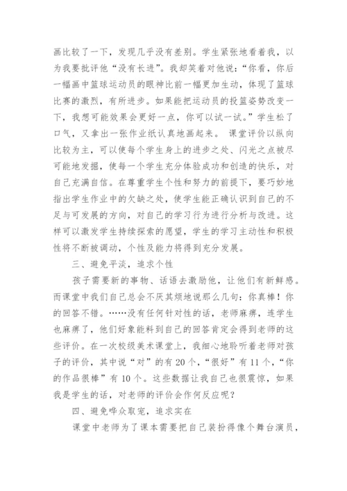 美术课堂评价的误区的探析论文.docx