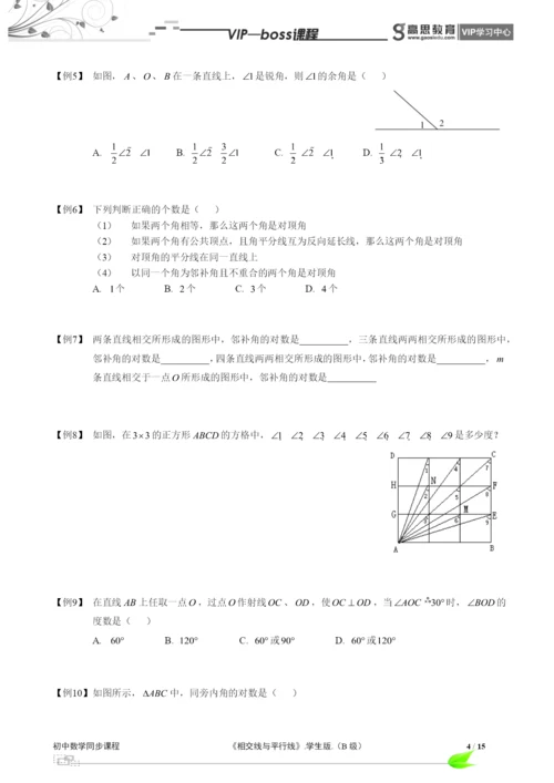 BOSS-初中数学-相交线与平行线B级-第01讲.docx