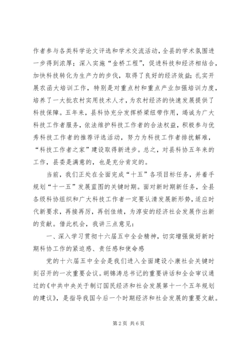 县委副书记在县科协代表大会开幕式上的讲话.docx