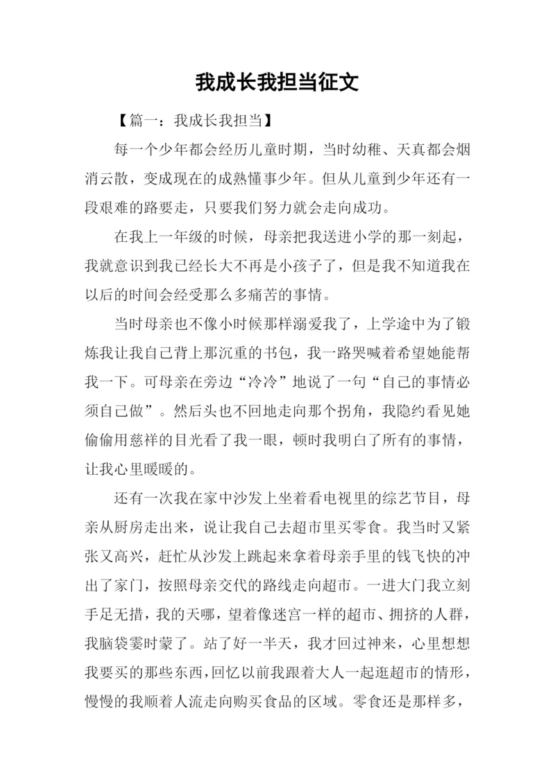 我成长我担当征文.docx