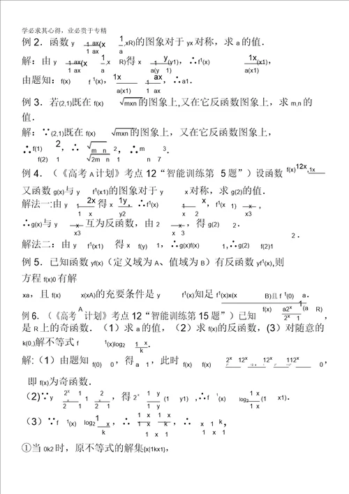 2014高考数学第一轮复习第12课时反函数