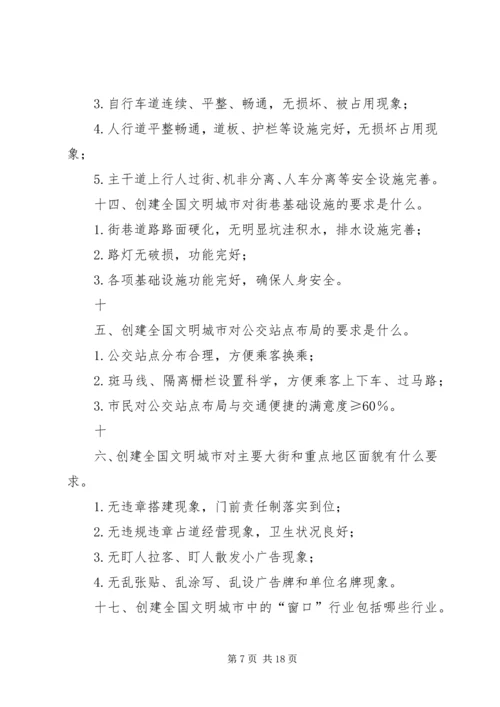 创建全国文明城市基本知识 (4).docx