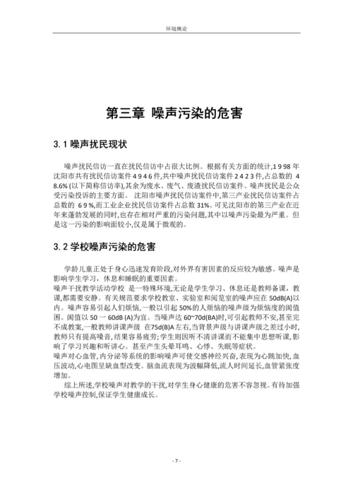 噪声污染的分析及防治毕业论文.docx