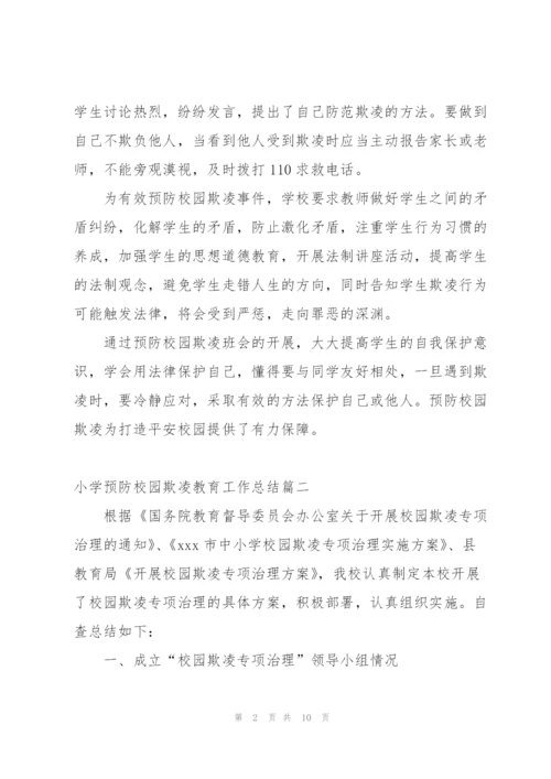 有效预防校园学生欺凌事件活动总结 (5篇).docx