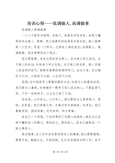 培训心得——低调做人,高调做事 (3).docx