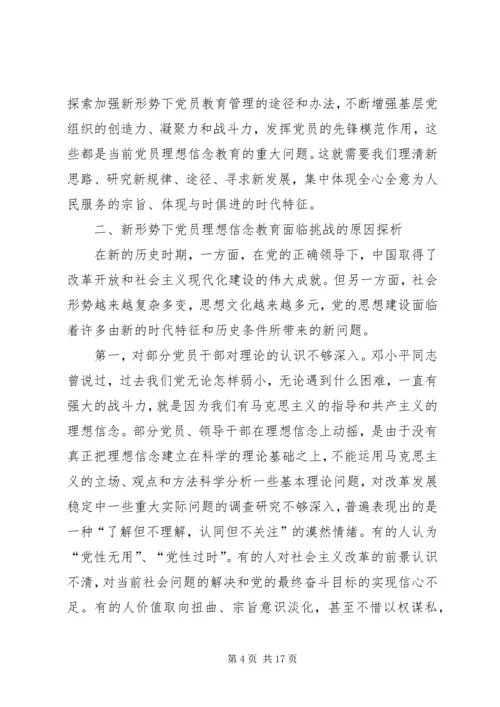新形势下党员干部的理想信念和道德品行教育 (2).docx