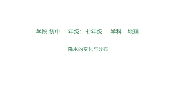 3.3 降水的变化与分布 课件(共32张PPT)2023-2024学年七年级地理上学期人教版