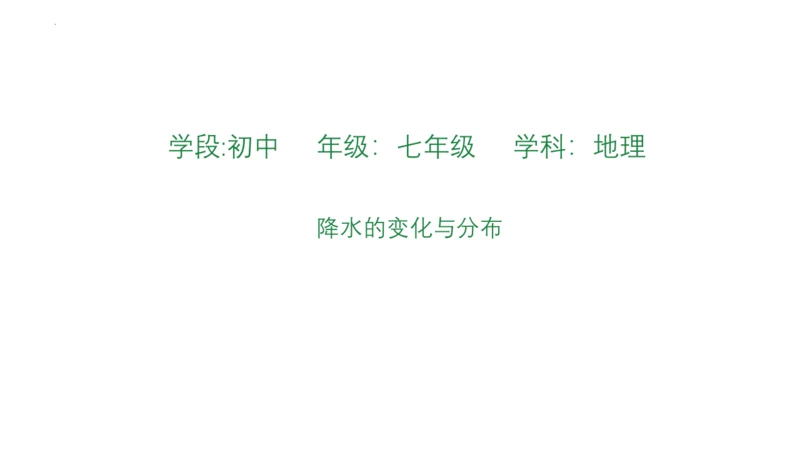 3.3 降水的变化与分布 课件(共32张PPT)2023-2024学年七年级地理上学期人教版